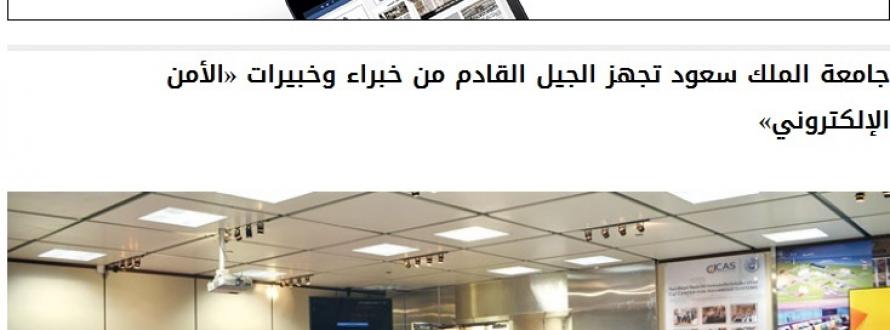 جامعة الملك سعود تجهز الجيل القادم من خبراء وخبيرات «الأمن الإلكتروني»